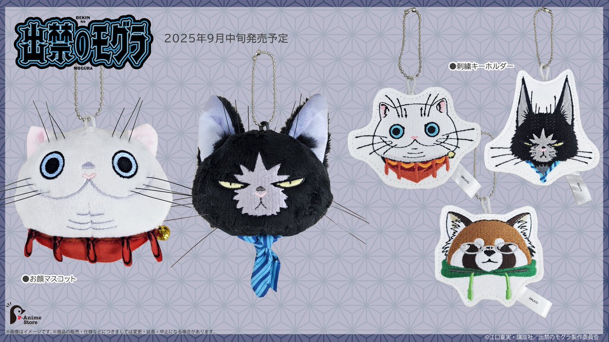 新商品情報】 TVアニメ『出禁のモグラ』より新商品のご案内です！ ○お