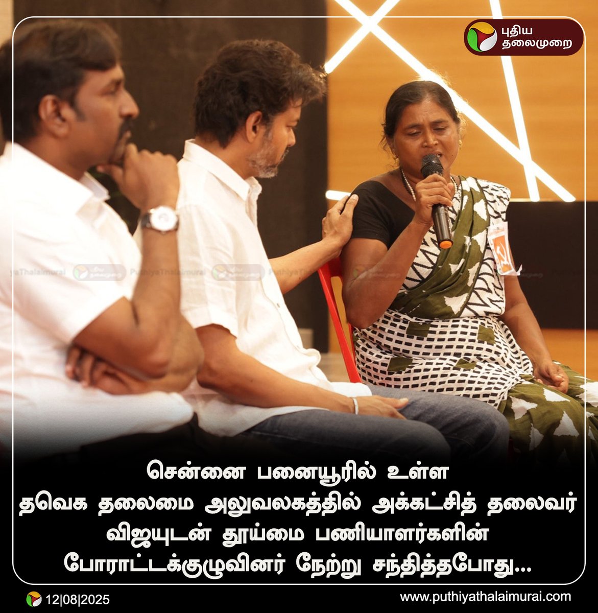 PttvNewsX's tweet photo. விஜயுடன் தூய்மை பணியாளர்களின் போராட்டக்குழுவினர் நேற்று சந்தித்தபோது.! 

#Vijay | #TVK | #Chennai | #SanitationworkersProtest | #Sanitationworkers https://t.co/V53XCVRU99