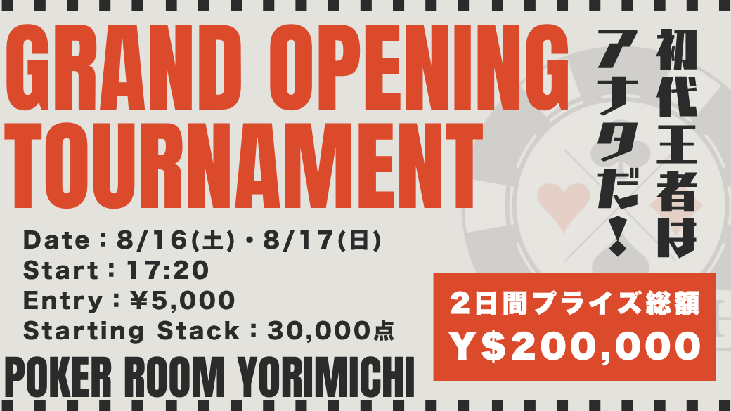 YORIMICHI_Poker's tweet photo. 【リポスト企画】
8/16(土)・8/17(日)の2日間連続で記念トナメを開催✨
2日間のプライズ総額はY$200,000💰

”初代王者はアナタだ！”

▼参加方法
①@YORIMICHI_Pokerをフォロー
②本投稿に意気込みを書いて引用🔁

〆切：8/15(金)21:00まで
応募者の中から2名様を無料でご招待🎁
(要入場料+1Dオーダー) https://t.co/pv80D8DaY8