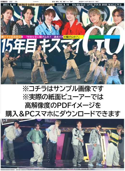 nikkansports's tweet photo. ／
📢新聞を買い逃した方へ
8/11(月)の日刊スポーツ
#KisMyFt2 #キスマイ デビュー14周年
紙面ビューアーでPDF購入＆ダウンロードできます
＼

紙面PDFを1部180円で購入できます。お手元のPCやスマホにダウンロードもできます。コチラのURLから8/11の紙面をご選択ください👇️https://t.co/2cCwaz82QJ https://t.co/YEuHSCYqNw