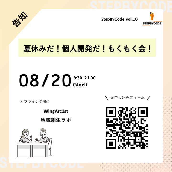 StepByCode_IT's tweet image. 【告知👣Vol.10】
8月20日開催!
夏休み特別企画として朝から晩までがっつり開発できる個人開発もくもく会を開催します!
作業の合間に交流したり、最後にはミニLT会で一日の成果をシェアしましょう。
開発初心者も経験者も歓迎です!!
詳しくはコチラから↓↓
step-by-code.connpass.com/event/363889/