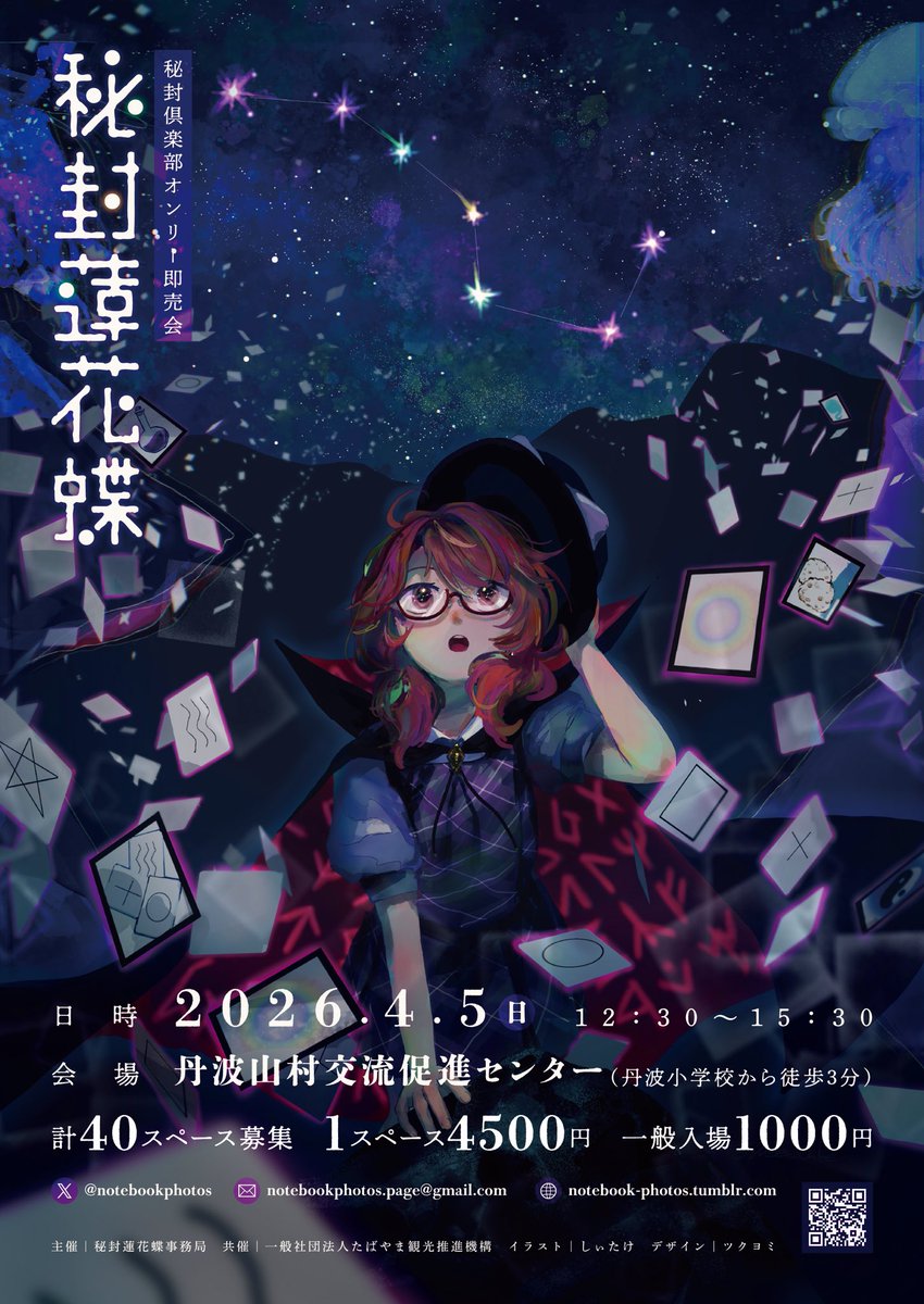 ■ 開催概要
•催事名：秘封蓮花蝶（ひふうれんかちょう）6週目
•開催日：2026年4月5日（日）
•時間：12:30〜15:30

•キービジュアル担当：
椎名いと（<a href="/shiinaito1202/">椎名いと🍫</a> ）
しぃたけ（<a href="/Shee_take/">しぃたけ</a> ）

•会場：丹波山村交流促進センター