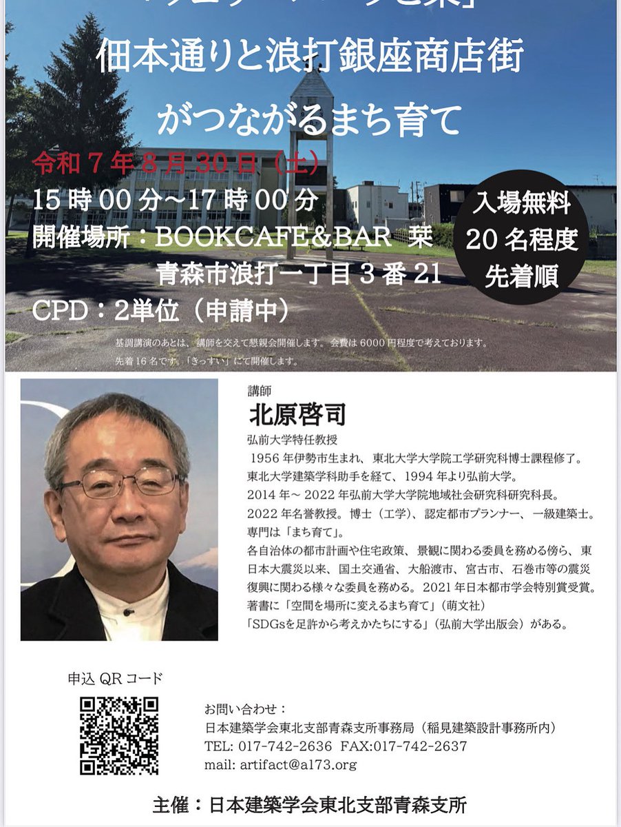 北原先生のまちそだての講演会のご案内。
30日15時から17時、栞にて弘前大学特任教授の北原先生が、ウェザーパークと浪銀のまちそだての講演会を行います。
参加は無料ですが、可能ならドリンク一杯は頼んで欲しい笑

北原先生には、栞オープンの時から、お願いをしとうとう開催です。