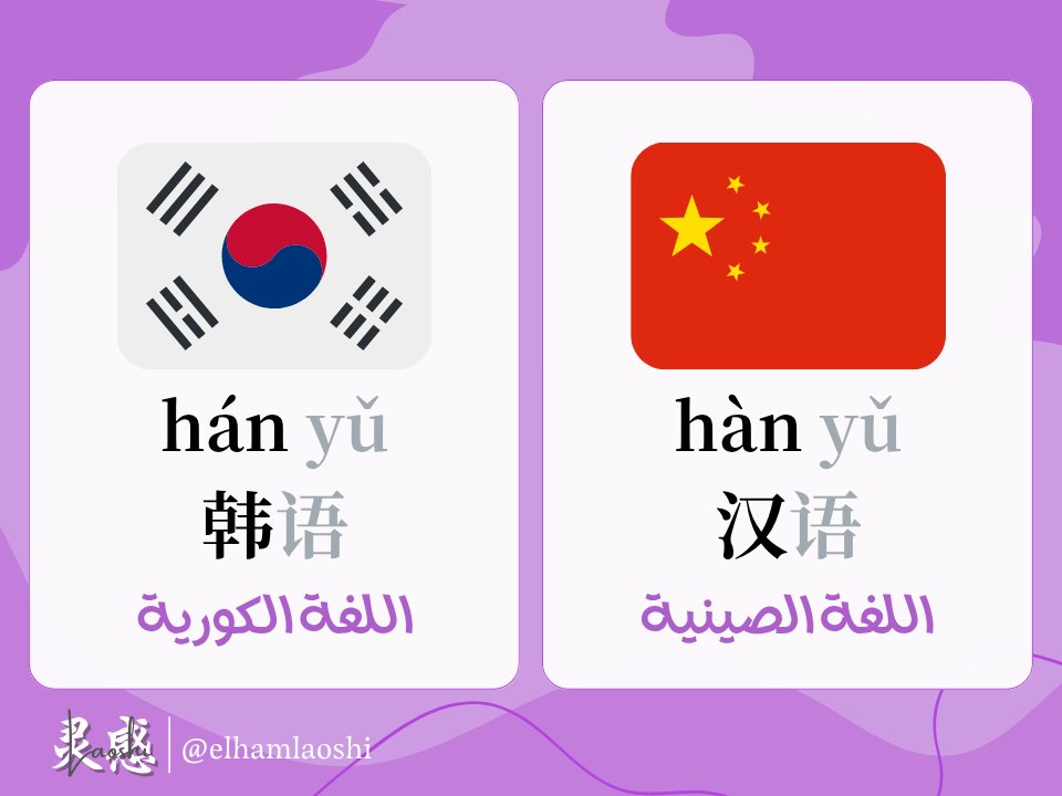 Elhamlaoshi's tweet photo. كلمات متشابهه في النطق 同音词

#تعلم_اللغة_الصينية #اللغة_الصينية #الرموز_الصينية #chinese_language #chinesegrammar #中文 #chinese  #قواعد_اللغة_الصينية https://t.co/2ifMflrTQC