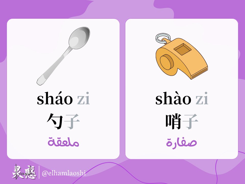 Elhamlaoshi's tweet photo. كلمات متشابهه في النطق 同音词

#تعلم_اللغة_الصينية #اللغة_الصينية #الرموز_الصينية #chinese_language #chinesegrammar #中文 #chinese  #قواعد_اللغة_الصينية https://t.co/2ifMflrTQC