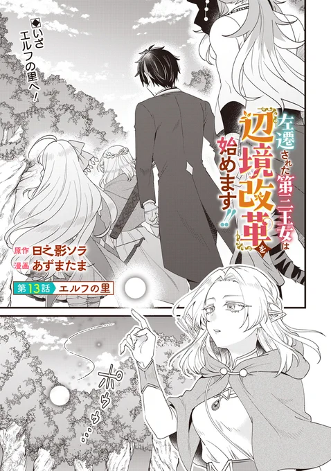 【最新話 配信スタート‼️】  

 ーーーーーーーーーーーーーーーー  
 左遷された第三王女は『辺境改革』を始めます!!  
ーーーーーーーーーーーーーーーー     

第13話の配信が始まりました!  
👇こちらから読めます👇
https://t.co/p3AZazV8Ai 