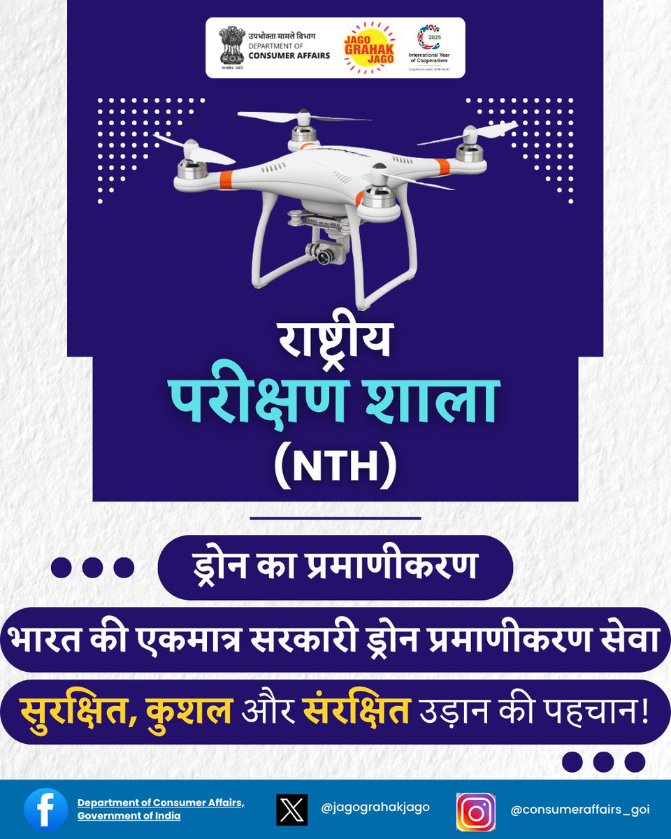 PIBConsumerFood's tweet photo. राष्ट्रीय परीक्षण शाला (NTH) के साथ आपका ड्रोन प्रमाणित हो ताकि उड़ान सिर्फ ऊँची ही नहीं, सुरक्षित भी हो! #DroneCertification #NTH #ConsumerSafety #NTHIndia #DroneTesting #NationalTestHouse @jagograhakjago @PIB_India https://t.co/4fMAsJmZEO