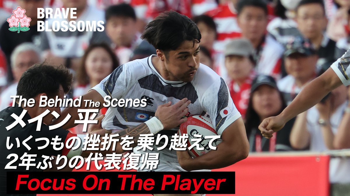 【ラグビー日本代表 】メイン平 選手｜いくつもの挫折を乗り越えて2年ぶりの代表復帰 | The Behind The Scenes : THE REAL VOICE OF JAPAN RUGBY

視聴はこちらから👇
youtu.be/SFcGPxnLqFY

YouTubeチャンネル登録をお願いします✅

#ラグビー日本代表