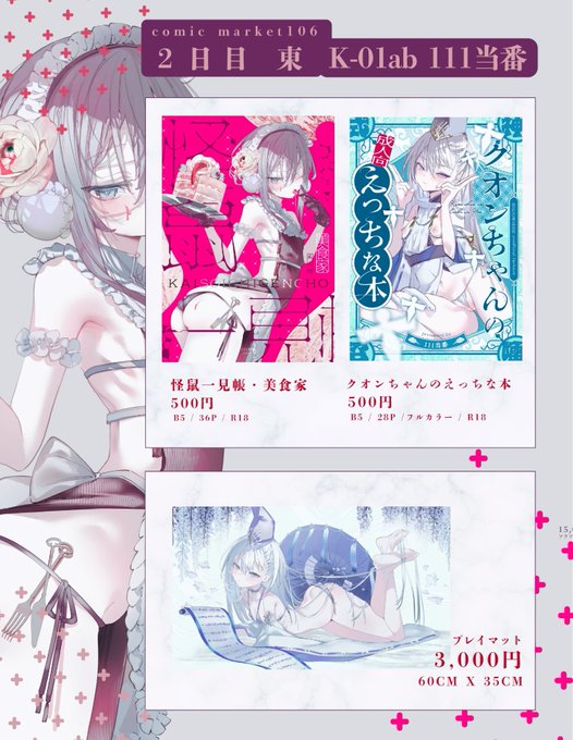 C106 お品書き 8/17(日) 東K01ab 111当番 通販 葉一ちゃん: クオンちゃん: プレイマット: サンプル 葉一ちゃん クオンちゃん