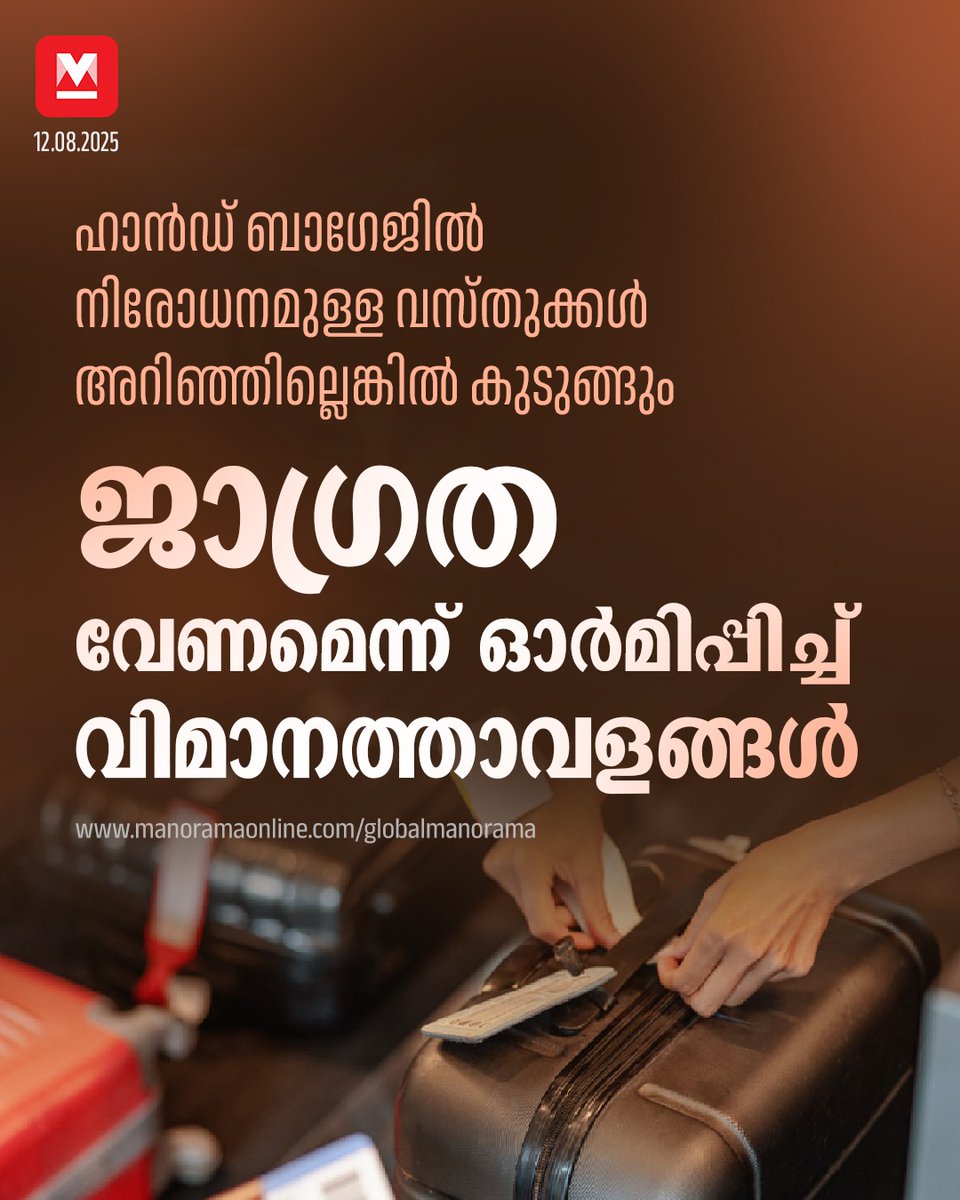 manoramaonline's tweet photo. പവർ ബാങ്കുകൾക്ക് നിയന്ത്രണം ഏർപ്പെടുത്തിയതിനു പിന്നാലെ, വിമാനത്തിൽ കൊണ്ടുപോകാവുന്ന വസ്തുക്കളുടെ പട്ടിക വീണ്ടും ഓർമിപ്പിച്ച് വിമാനത്താവളങ്ങൾ.
#handbaggage #airport #uae #gulfnews
Read more at: https://t.co/0aL4XeVeYd https://t.co/p3sFOQfm69