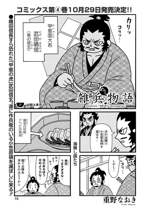 #雑兵めし物語  57話掲載の
#まんがライフオリジナル 本日発売です。
武田晴信(信玄)登場です。 