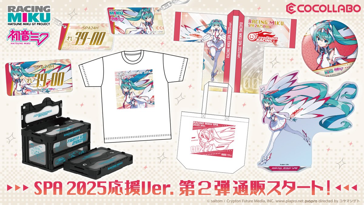 【通販予約スタート！】
大人気イラストレーターのsaitomさんが担当する『#レーシングミク SPA2025Ver.』
第２弾の通販受付がスタート🎉

▼予約はこちら
cocollabo.net/collections/xy…

#初音ミク #fightgsr
