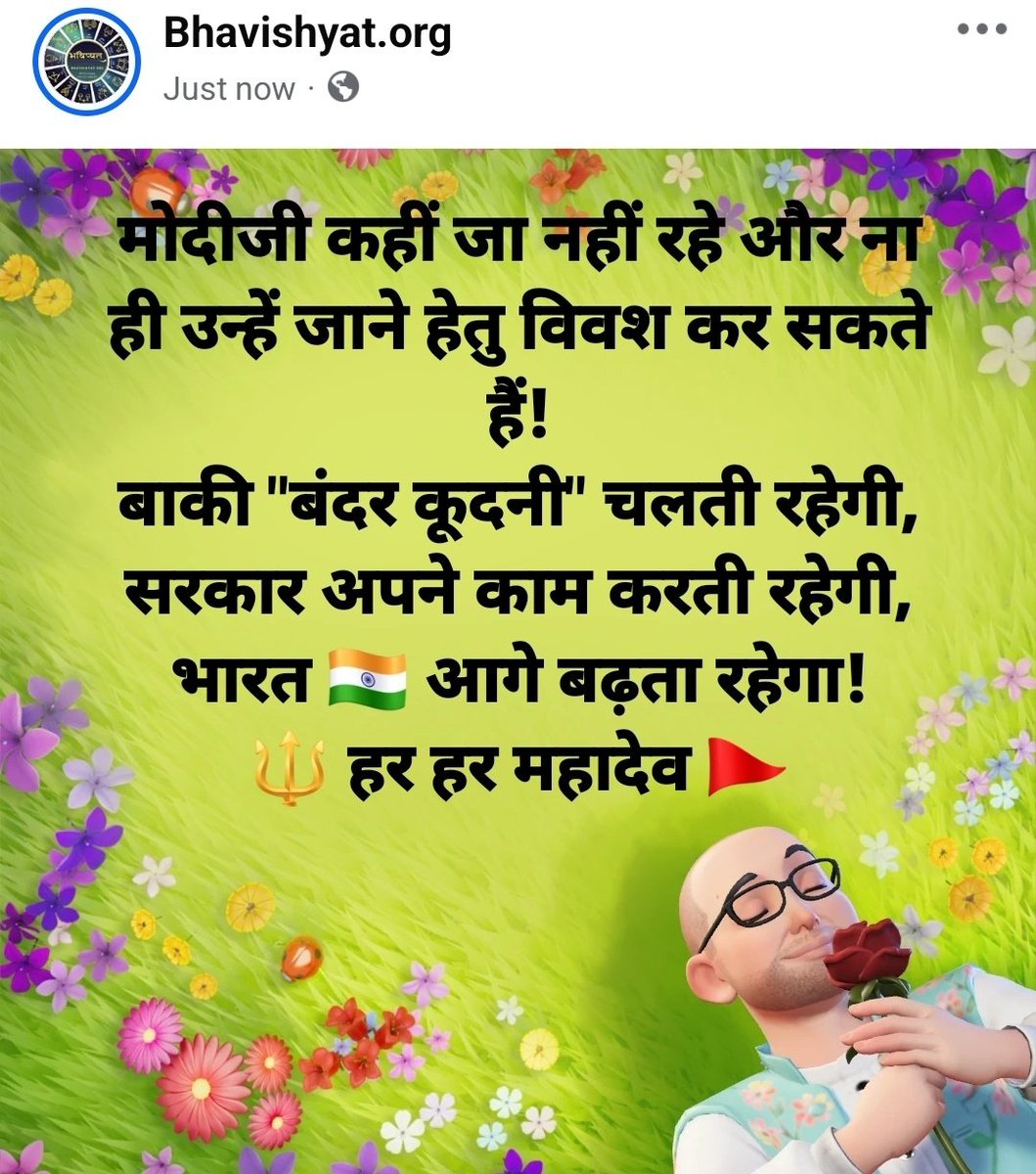 मोदीजी कहीं जा नहीं रहे और ना ही उन्हें जाने हेतु विवश कर सकते हैं!

बाकी "बंदर कूदनी" चलती रहेगी, सरकार अपने काम करती रहेगी, भारत 🇮🇳 आगे बढ़ता रहेगा!
🔱 हर हर महादेव 🚩