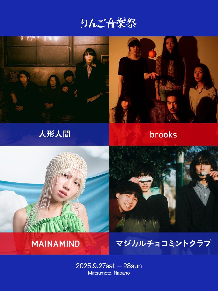 ringofes's tweet photo. 🎉第9弾！「りんご音楽祭2025」出演アーティスト16組を公開！🎉

長野県松本市にて9月27日（土）～28日（日）に開催が決定した野外音楽フェス「りんご音楽祭2025」。

本日、第9弾発表として16組のアーティストを公開しました。うち12組はりんご音楽のライブオーディション「RINGOOO A GO-GO」選出！ https://t.co/4zE4NJDoPK