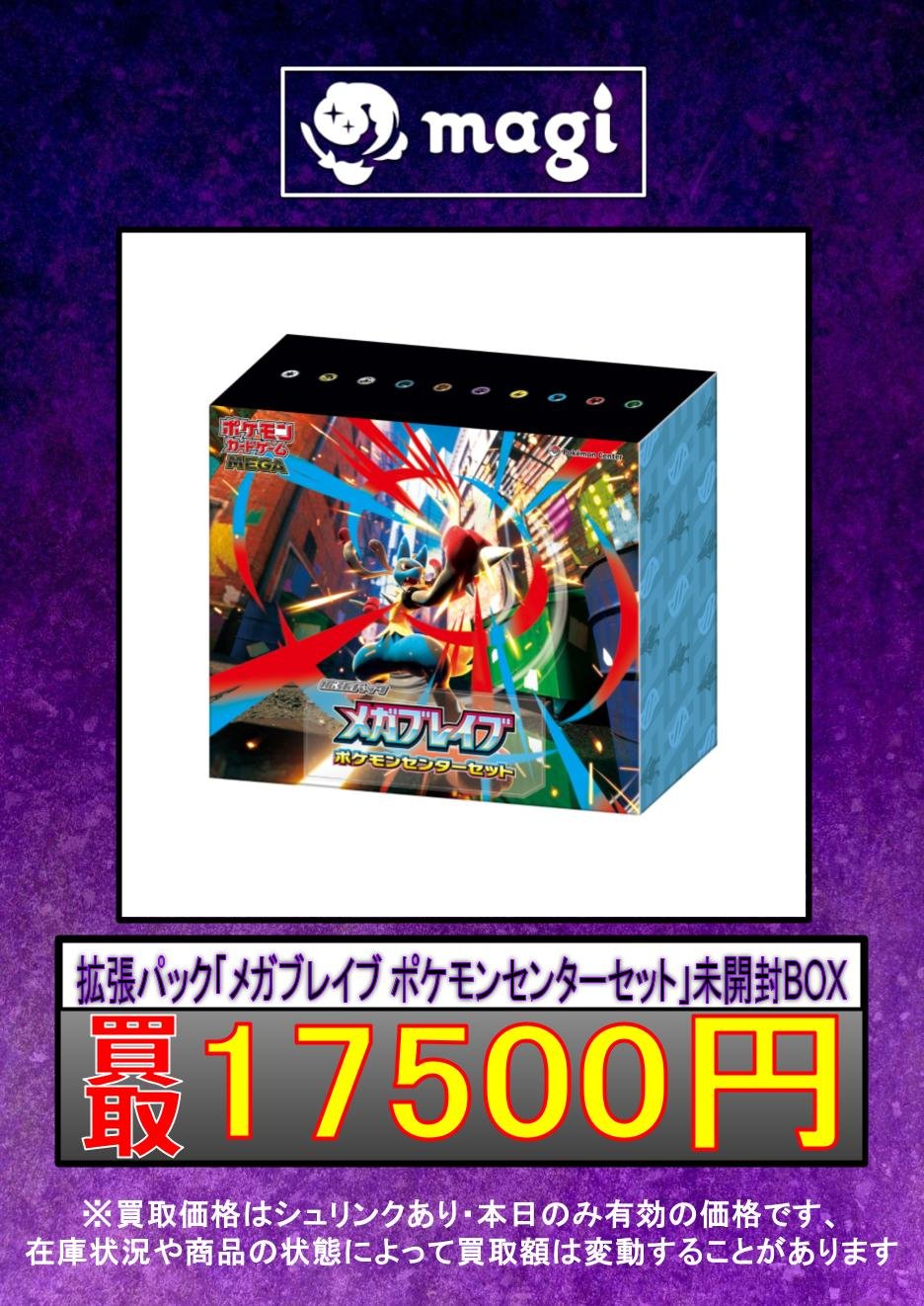 買取です！メガブレイブ ポケモンセンターセット