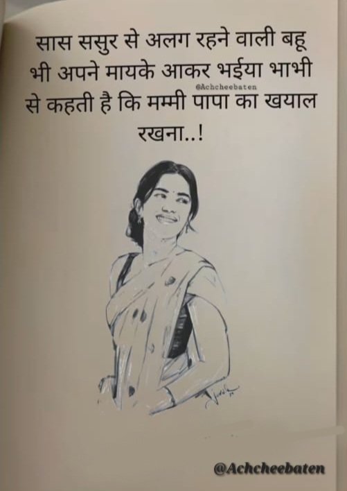 सास ससुर से अलग रहने वाली बहू भी अपने मायके आकर भईया भाभी से कहती हैं कि मम्मी पापा का खयाल रखना..!

#achcheebaten