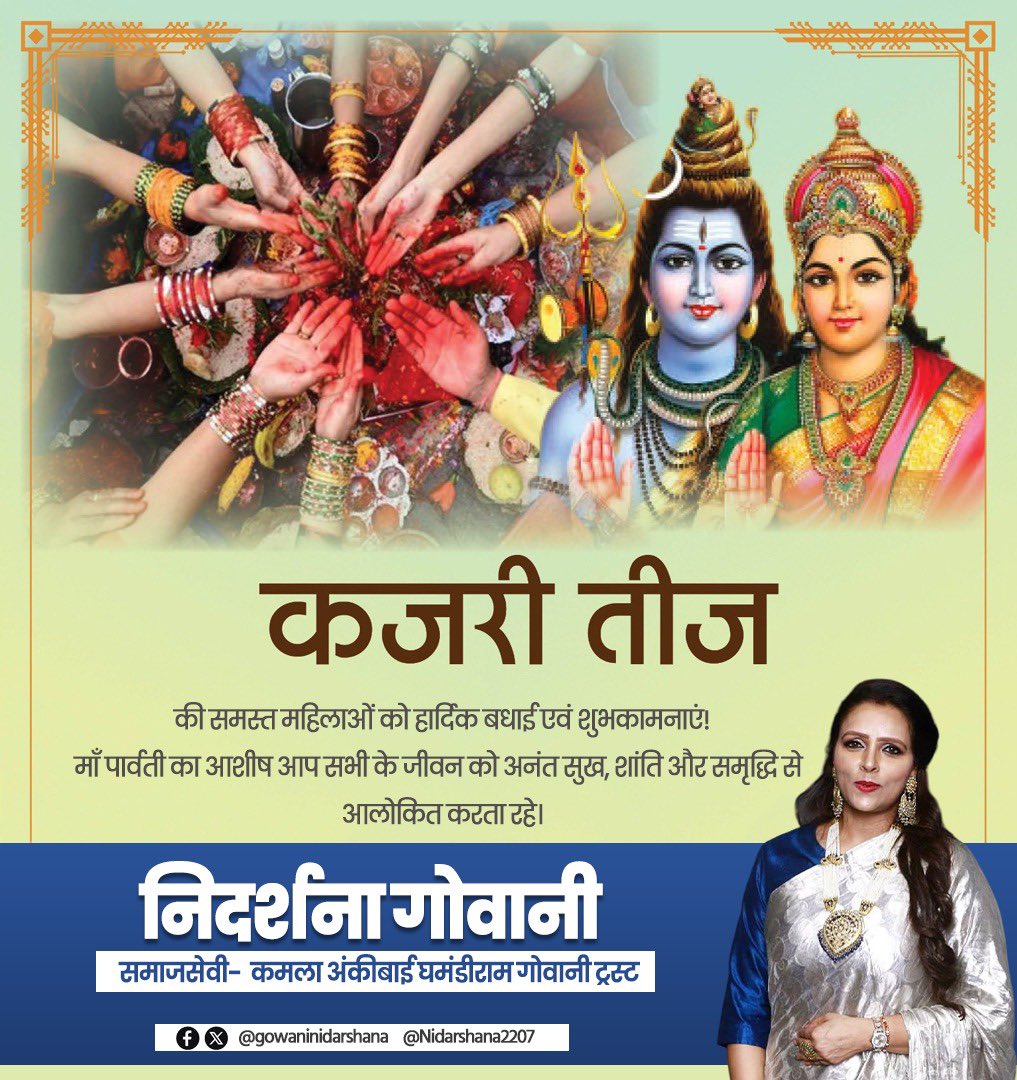 माँ गौरी की उपासना के पावन पर्व कजरी तीज की समस्त महिलाओं को हार्दिक बधाई एवं शुभकामनाएं!

माता गौरी और भगवान शंकर आप सभी की समस्त मनोकामनाएं पूर्ण करें, सभी के जीवन में सुख, समृद्धि और खुशहाली का संचार हो, यही मंगलकामनाएं है।

#kajariteej #कजरी_तीज  #TrueDevotion_BringsHappiness