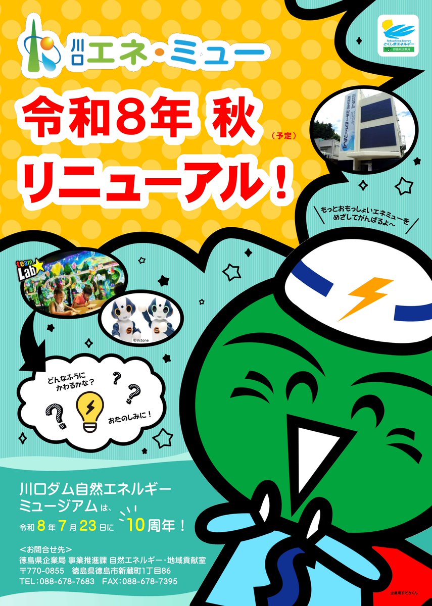 ＜「川口ダム自然エネルギーミュージアム」コンテンツリニューアル＞

川口エネ・ミューが令和８年度に１０周年を迎えるためリニューアルにより新しいコンテンツへ更新します‼

どんな内容になるか、皆さんお楽しみに😊

#川口ダム自然エネルギーミュージアム
#リニューアル
#那賀町
#徳島県企業局