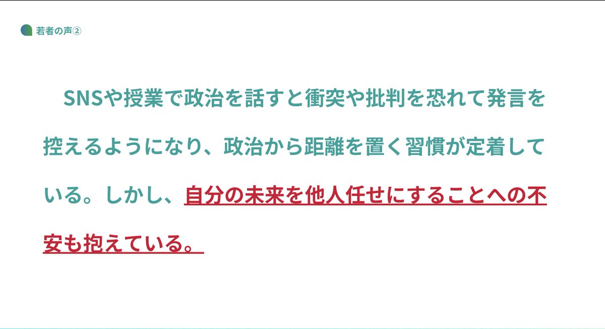 📢【#若者の声】

「政治の話題って、正直避けたくなりますよね。」

これは、学生チームの中で出たリアルな声だ。

本来、政治は社会を良くするための議論や選択の場であるはずだ。
しかし現実には、多くの若者が「政治」に対して恐怖や距離感を抱いている。

・「思想が強い」と思われることへの不安
