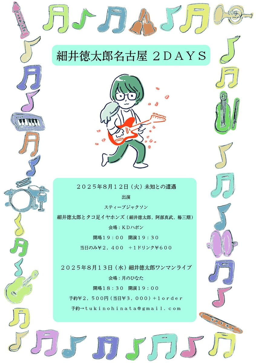 今日細井さんのライブ見て、やべー！もっと見たい！！という方、なんと明日水曜も今池月のひなたにてライブがあります。今日の会場でも予約受付けますのでぜひ～！