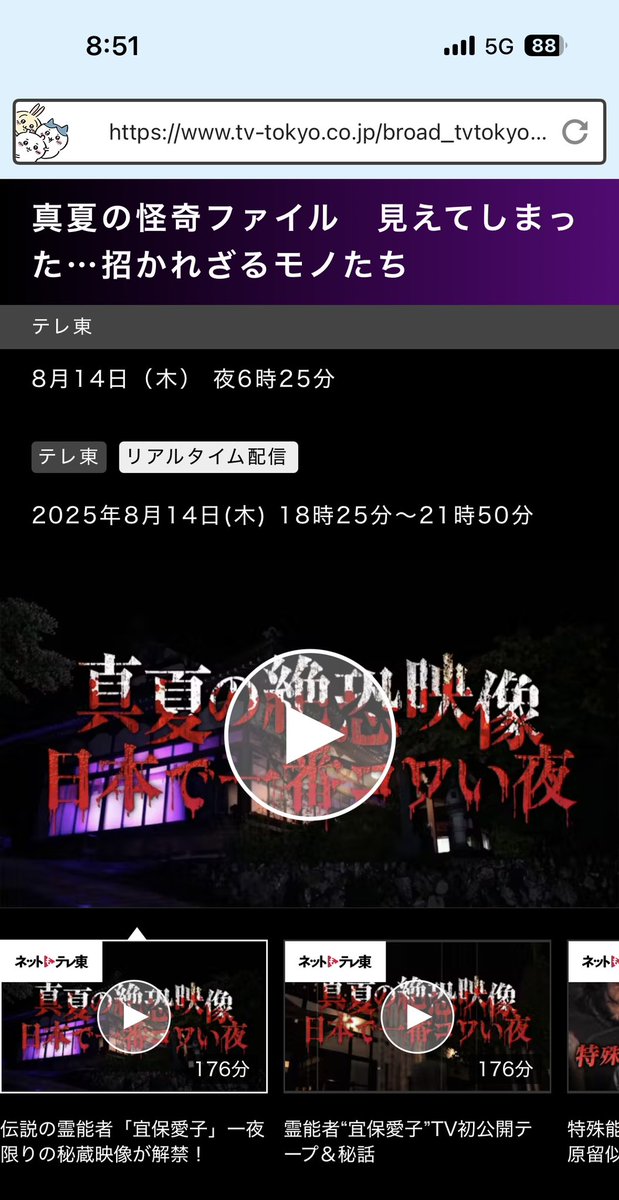 真夏の怪奇ファイル
テレ東　8月14日(木) 夜18時25分
忘れないように録画完了✅
夏は、やっぱりこれですわ😆
