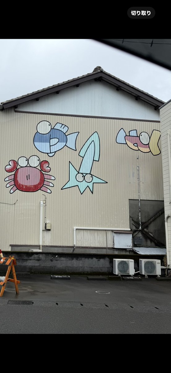 sandarunosuke's tweet image. 静岡の鮮魚やさんの壁画がとても好みでした。
お店のお名前や電話番号の部分をぼかすのに、初めて画像の編集でクリーンアップを使ってみたら、本当にきれいに消えてしまってビビり散らかしています。
時代は進化しているんだなぁ☺️
旅先で好きな絵に出会えて、うれしい。