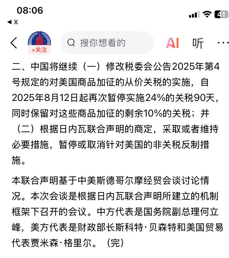 中美斯德哥尔摩经贸会谈联合声明
新华社北京8月12日电 中美斯德哥尔摩经贸会谈联合声明