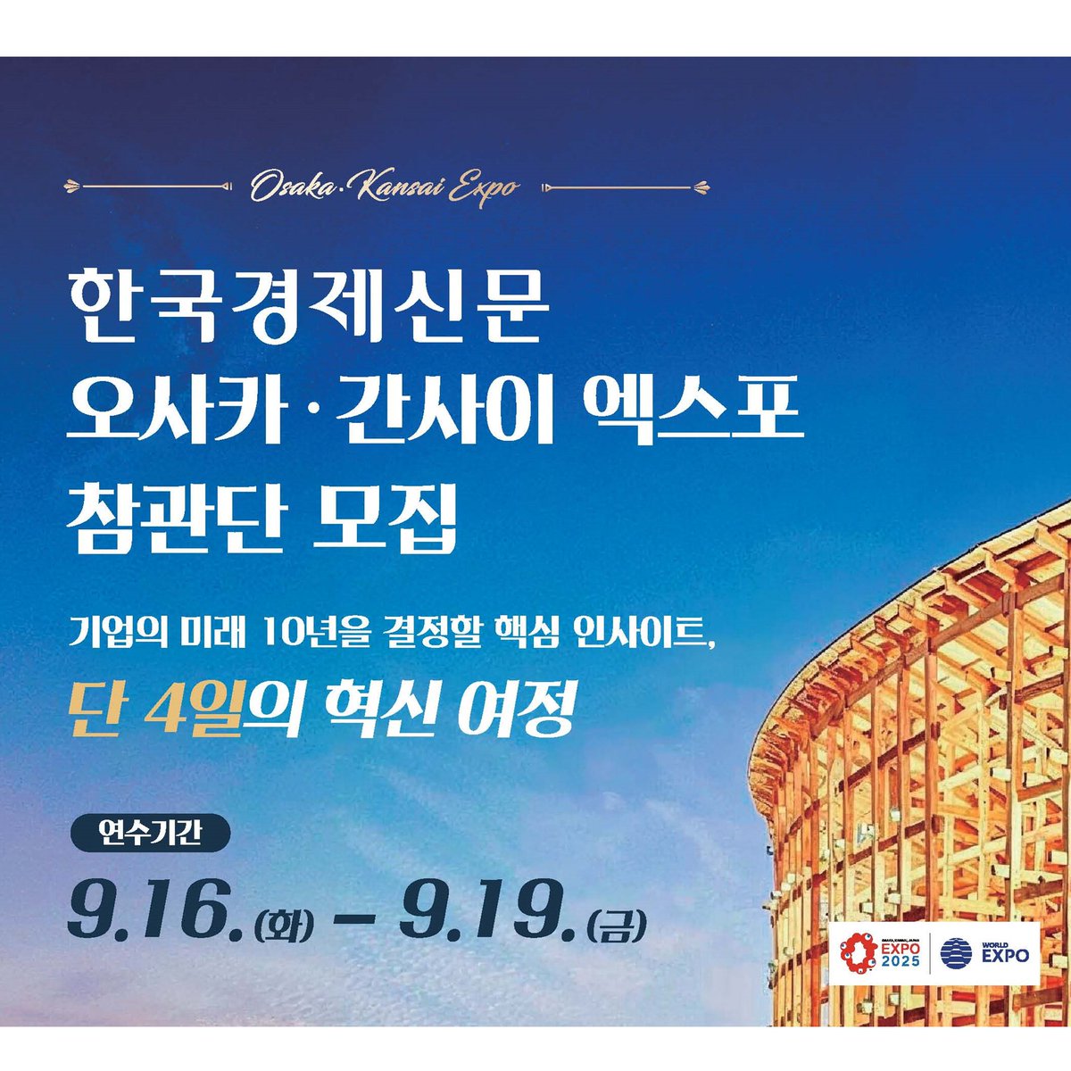 xeratron's tweet photo. 🚨 55년 만의 기회! 2025 오사카 엑스포 참관단 모집
📍 후지필름·유니클로·파나소닉 혁신 비밀 현장 공개 📍 158개국 미래 기술 체험 📍 CEO급 네트워킹 기회 📍 교토 전통기업 디지털 전환 사례
⏰ 선착순 20명 | 9월 16~19일 💻 https://t.co/dIrSUyS6bA 📞 02-360-4520 https://t.co/iOekwuL2Sv