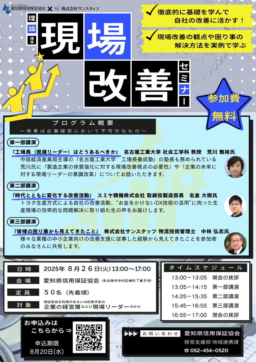 業務効率化にお悩みのかたへ ／ ⚙「現場改善セミナー」を開催するよ！ 日時：８月26日（火）13:00～17:00 会場：愛知県信用保証協会  本店（名古屋駅すぐ！） トヨタ生産方式に基づく業務改善のポイントを学ぶことができるよ✨参加費は無料！ぜひ気軽に参加してね😊 詳細 ...