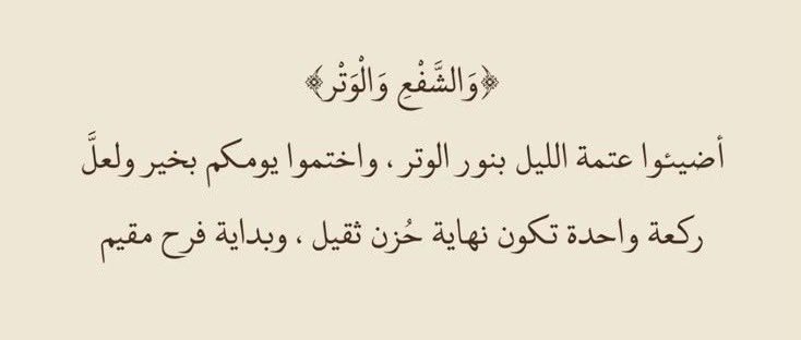 الوترُ لحظةُ صفاءٍ بين القلب والسماء، فيها تتفتح أبواب الرحمة، ويهدأ فيها النفس بحثًا عن السلام 🤍. #الوتر