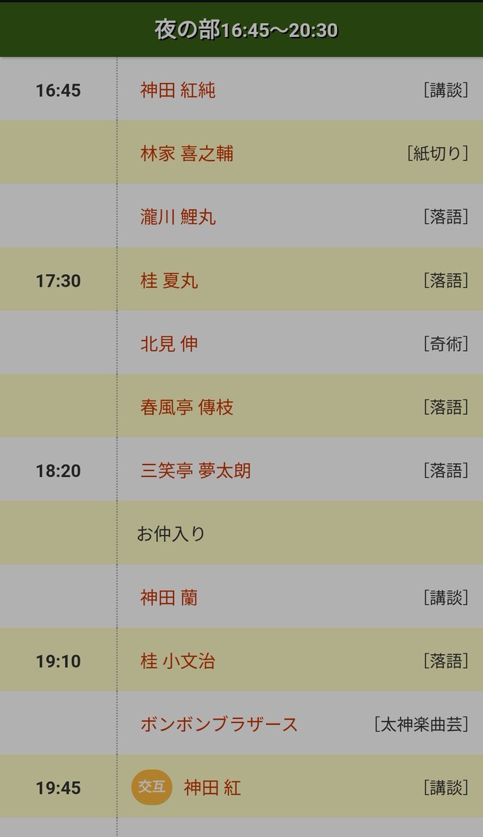 本日夜は池袋演芸場・夏の風物詩怪談興行です🌌

主任は師匠紅
演題は『累の実録（後）』デス✨

真景累ヶ淵に出てくるあの累の実録版。夏の暑気払いには怪談を❄️