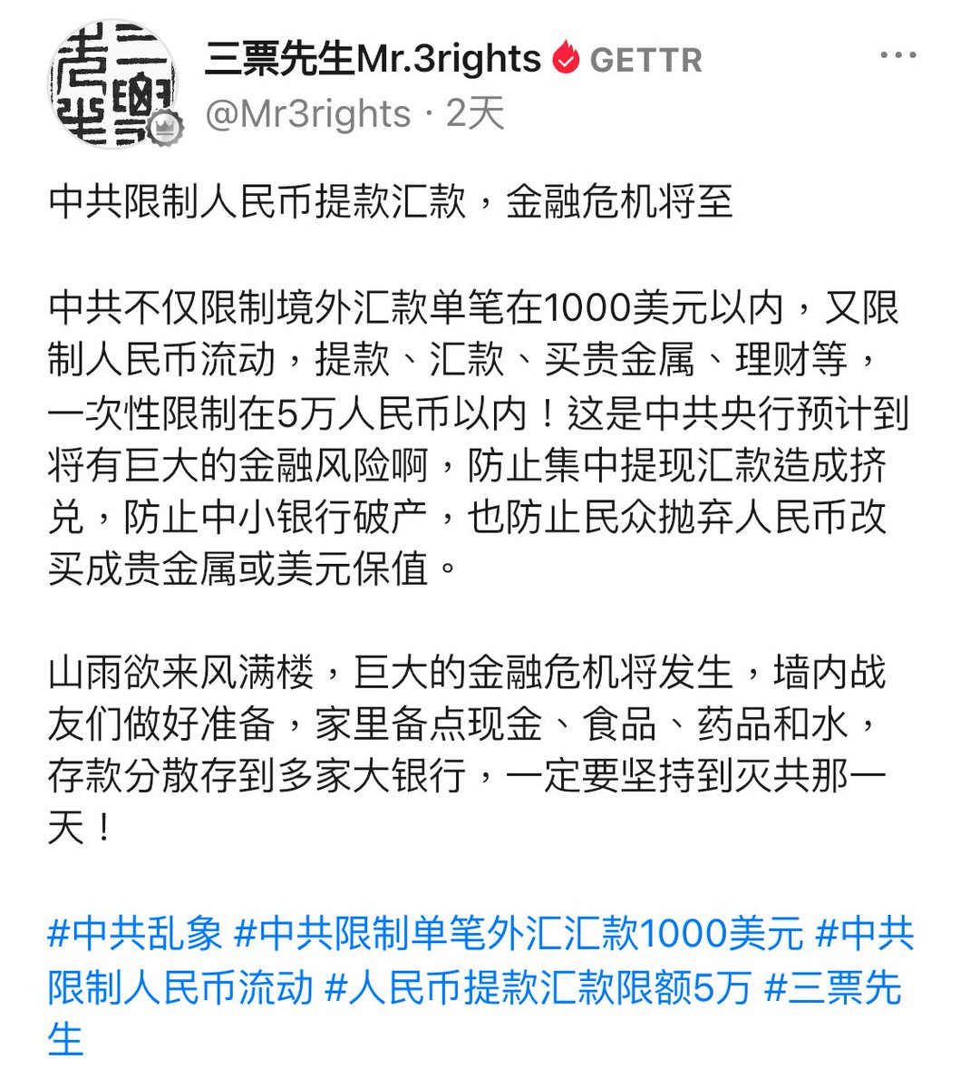 中共限制人民币提款汇款，金融危机将至中共不仅限制境外汇款单笔在1000美元以内，又限制人民币流动，提款、汇款、买贵金属、理财等，一次性限制在5万人民币以内！  #中共乱象#