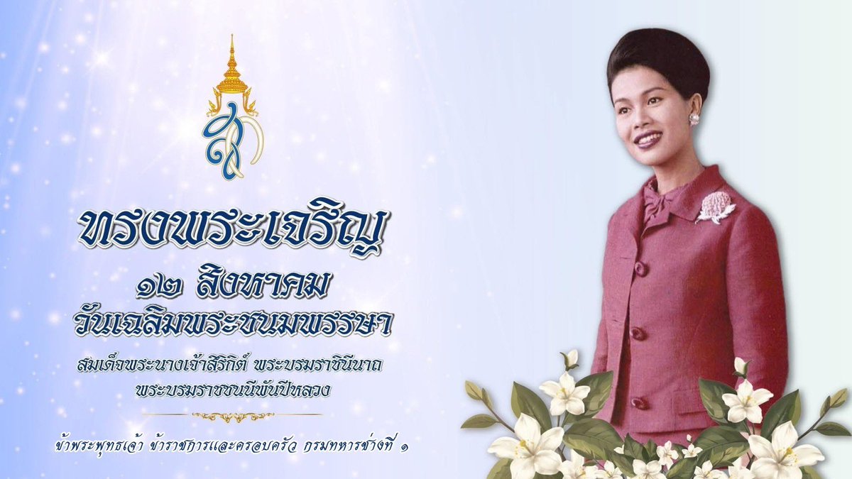 1stENGINEER2's tweet photo. #ทรงพระเจริญ 
เนื่องในโอกาสมหามงคลเฉลิมพระชนมพรรษา  
สมเด็จพระนางเจ้าสิริกิติ์ พระบรมราชินีนาถ พระบรมราชชนนีพันปีหลวง
๑๒ สิงหาคม ๒๕๖๘

ด้วยเกล้าด้วยกระหม่อม ขอเดชะ
ข้าพระพุทธเจ้า ข้าราชการและครอบครัว
กรมทหารช่างที่ ๑

#วันแม่แห่งชาติ https://t.co/BZgGOCwdx5