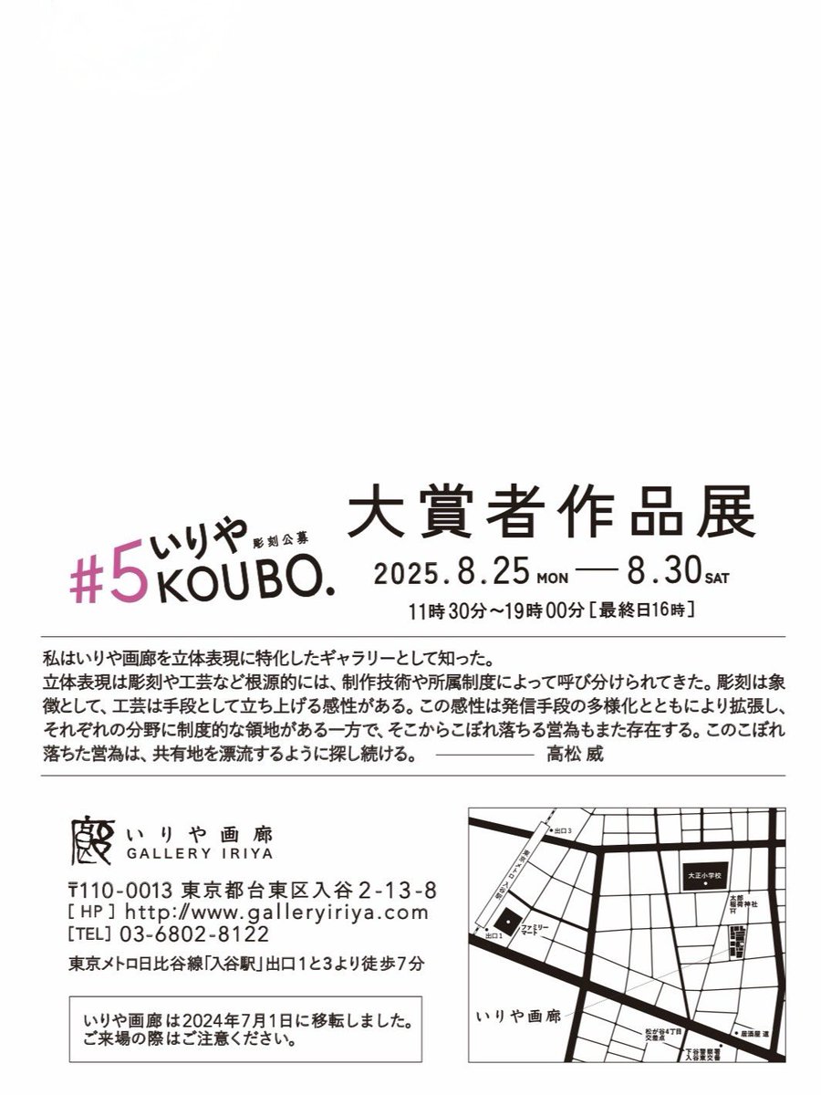 こんにちは！
東京での個展のお知らせです📢

30日のみになってしまいますが在廊を予定しております。どうぞご高覧の程よろしくお願いいたします！

いりやKOUBO 大賞者作品展
2025/08/25mon-30sat
11:30-19:00(最終日-16:00)

いりや画廊
〒110-0013 東京都台東区入谷2-13-8