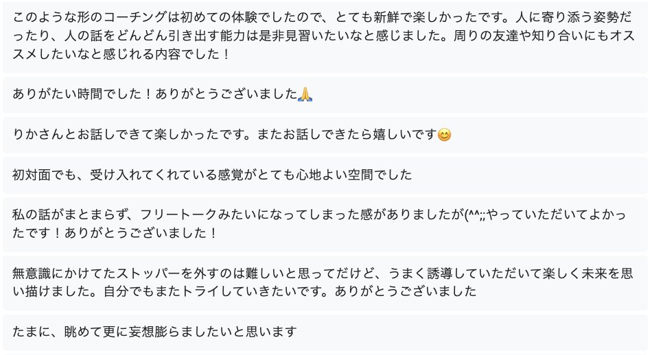 『30分という時間に
　あまり期待はしていませんでした』

と言われましたが、『過去に様々なコーチングを受けてきましたが、問いの確かさでは1番でした』と5点満点のご評価をいただきました。無料30分コーチングでは、こちらの素敵なご感想のような体験をしていただけます。無料コーチングの申込み↓