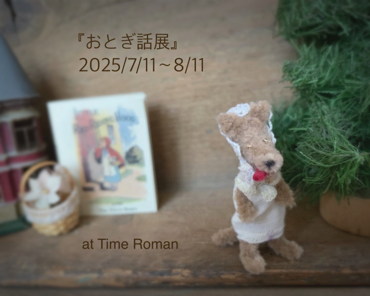 ateliermimi__'s tweet photo. タイムロマンさま @timeroman_doll の企画展
「おとぎ話展」
終了しました🍎

お迎えしていただきありがとうございます
見てくださったみなさま、お世話になりましたタイムロマンさま、ありがとうございます💖
•*¨*•.¸¸♬︎ https://t.co/v0o0j4UFUj