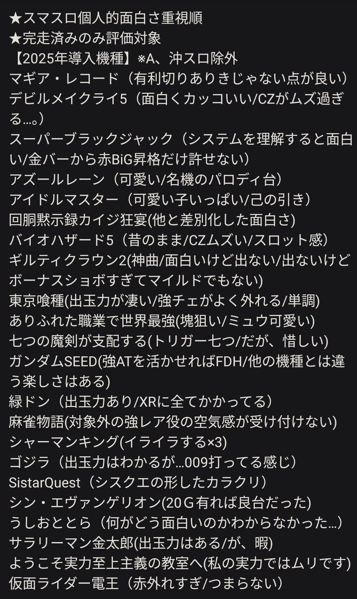 そういえば、アズールレーン初打ちしたので更新です🫡通常時のコイン持ちが悪く中々キツイ。ATは面白いと思います。通常時はバジリスク絆とガンダムSEEDのラクスチャンス、ATはマギレコとシンフォギヤ🤔上位入らなくてもブチ壊す要素はあります。京楽さんの台の中では一番  ...