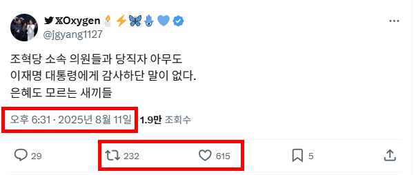 어제 오후 4시 조국혁신당에서 기자회견을 하면서 참석자 전원이 이재명 대통령에게 90도로 감사의 인사를 했는데 2시간 반이 지났는데 이따위 글을 게시하는 계정은 범여권을 갈라치려는 작세 맞죠?
문제는 알티, 맘찍 수.
이 사람들 중 일부 순수하신 분들이 가짜뉴스에 속아 비난에 동참한다는 것.