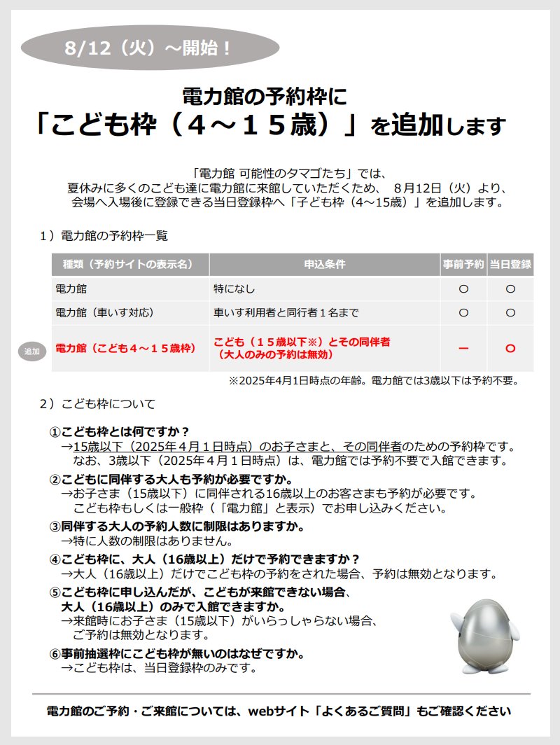 電力館 当日登録（予約）枠に「こども枠」が登場🥚 🔴 #大阪・関西万博