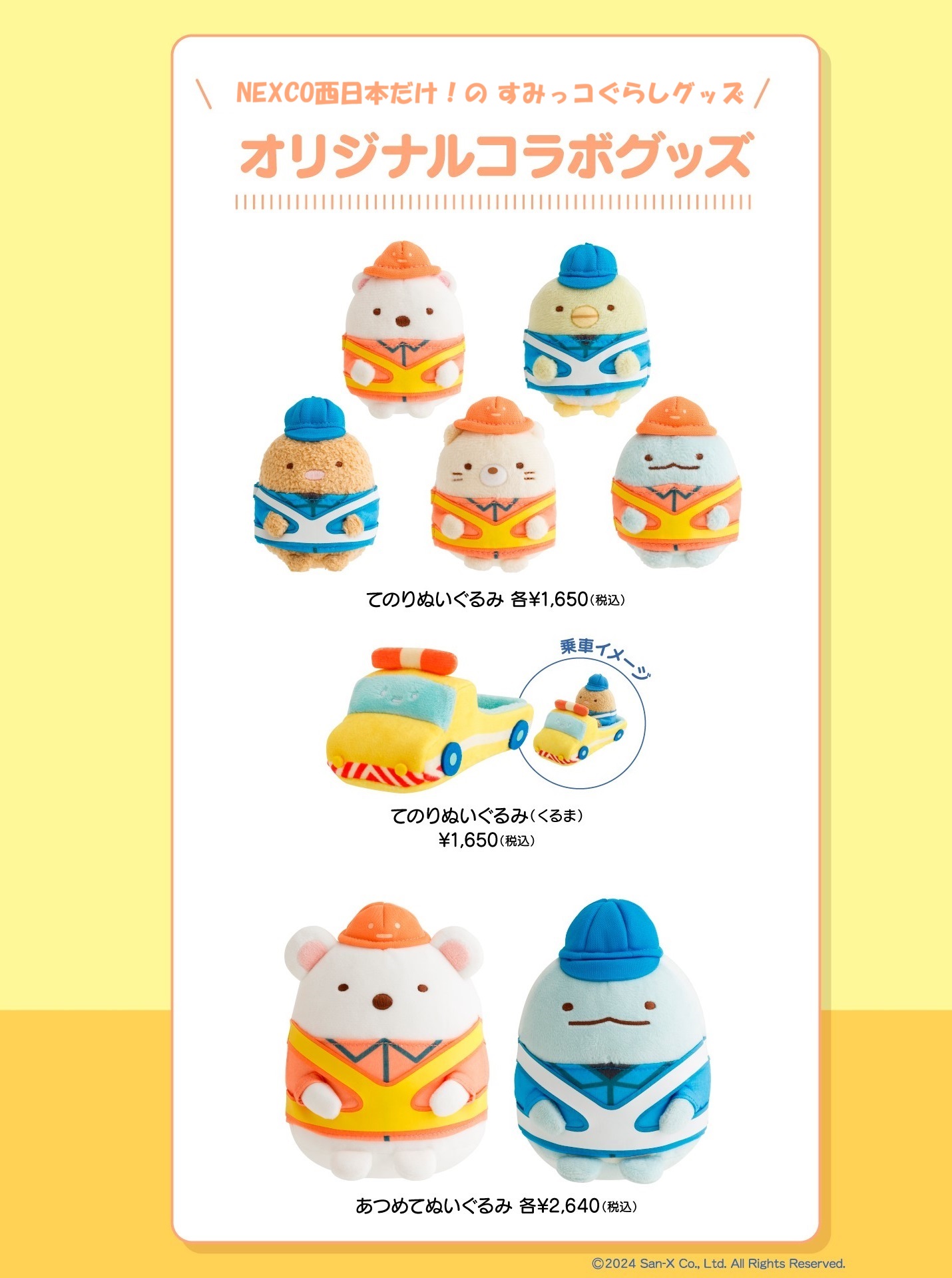 NEXCO西日本　すみっコぐらし　関西限定 夏休みに！「すみっコ×高速道路」限定グッズやフード多数登場