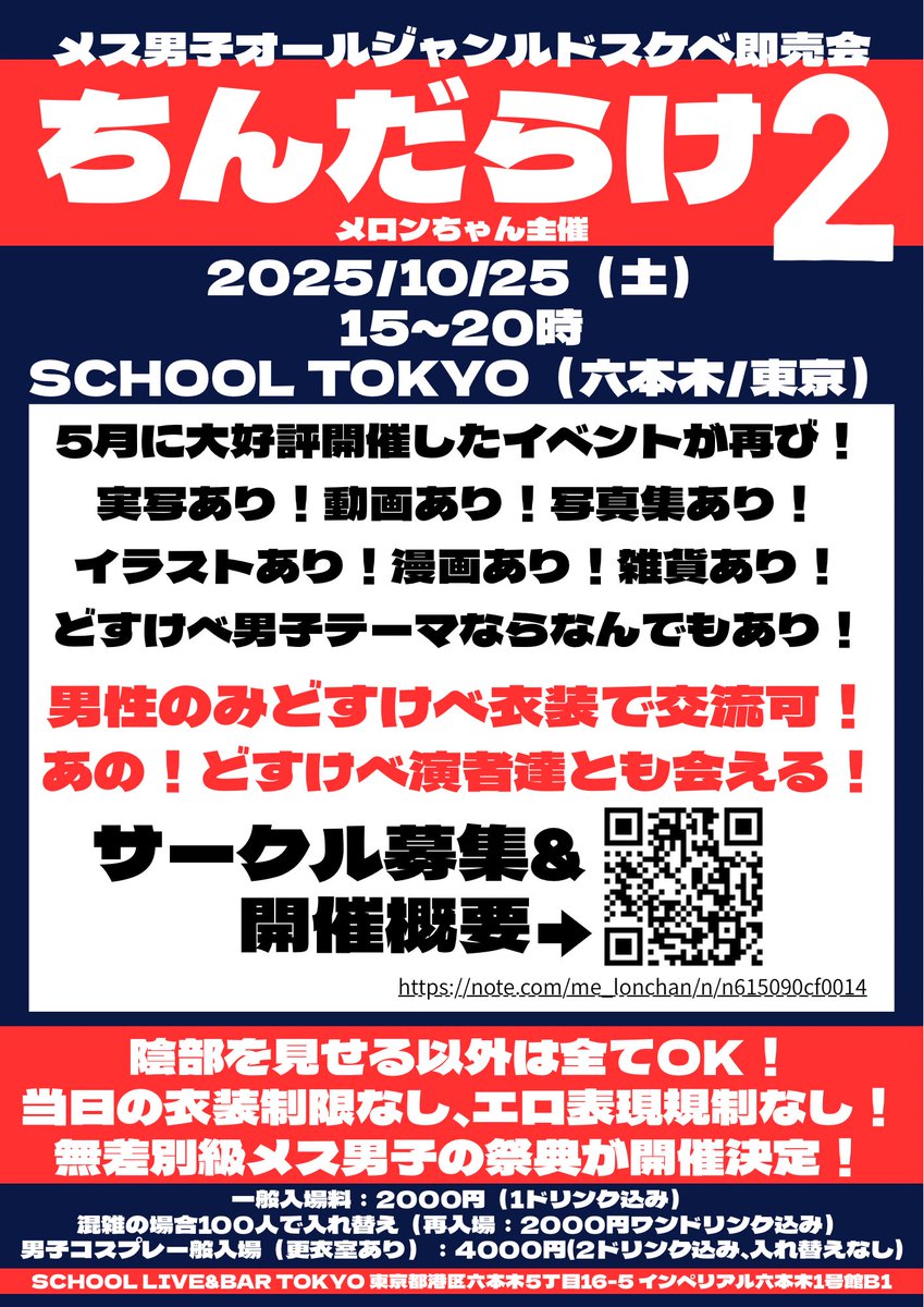 10/25(土)15:00-20:00開催 #ちんだらけ2 

📢参加サークル様募集のおしらせ📢

5月に大好評開催したメス男子即売会&amp;交流イベントが再び‼️

募集期間 8/13 21:00〜8/31 23:59
当落発表 9月1週目中

参加ご希望の方は、こちらのnoteをよく読んでご応募お願い致します！
詳細→ note.com/me_lonchan/n/n…