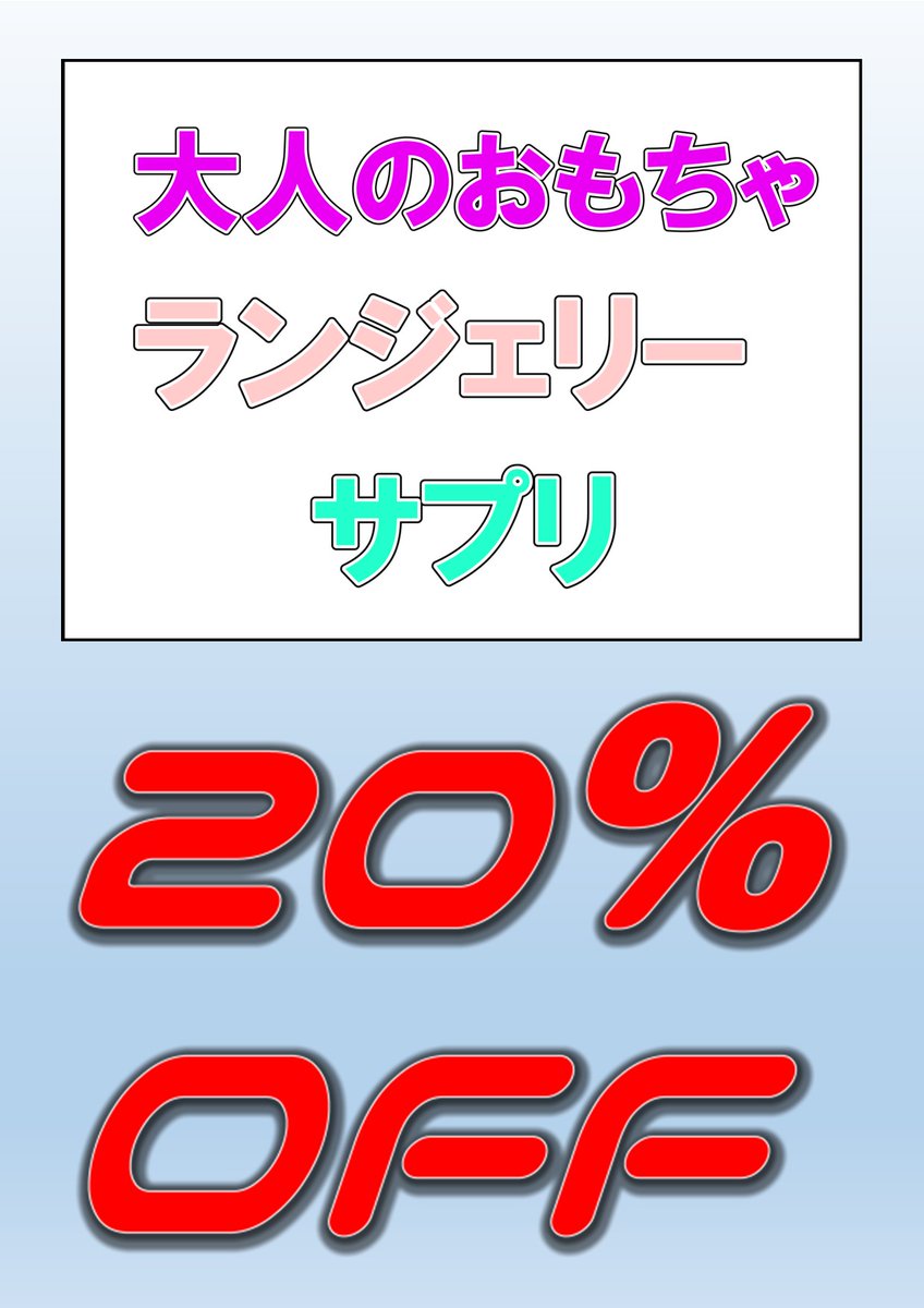 #DVD販売 #おとなのおもちゃ販売

本日8/12は #大人のオモチャ が20%OFFです！