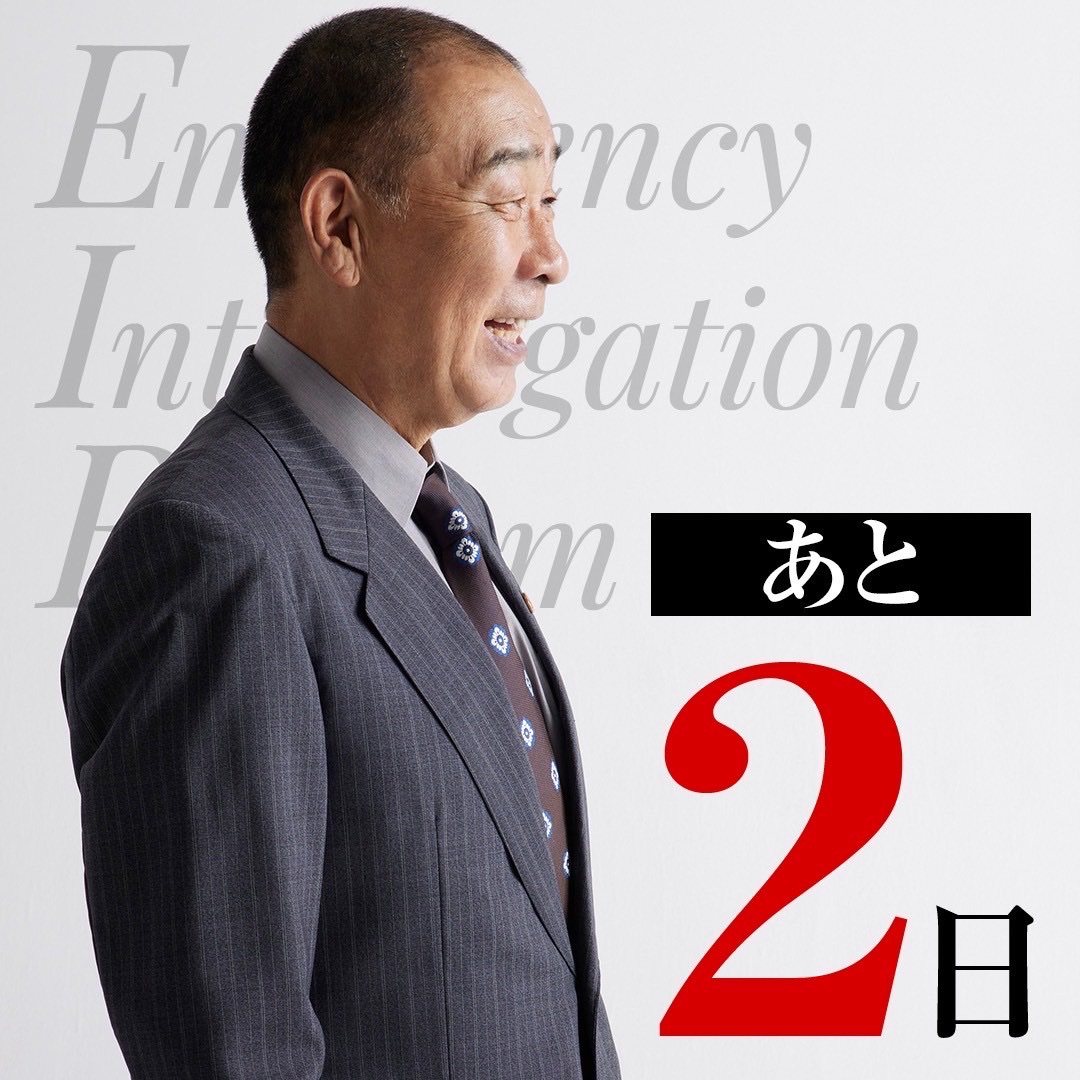 🚨🚨🚨🚨🚨🚨🚨🚨
　　　updating...
　　　あと2日
🚧🚧🚧🚧🚧🚧🚧🚧

#緊急取調室 
#キントリ 
#でんでん