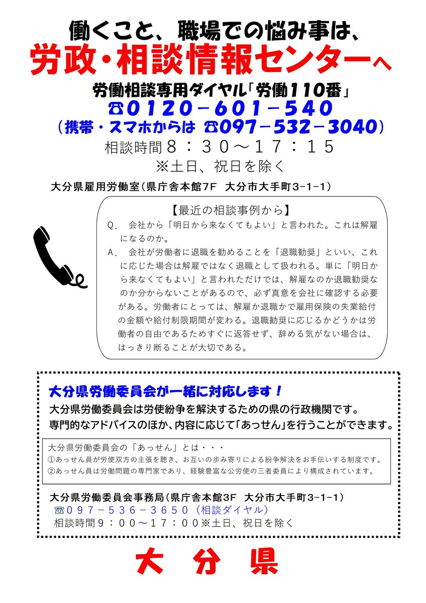 出張労働相談（相談無料、秘密厳守）
労働に関するトラブルや悩みの相談を、弁護士や労働基準監督署監督官の専門家がお受けします。※弁護士へのご相談は予約が必要です。
と　き：令和７年８月２１日（木）１３時００分～１６時００分受付
ところ：Ｊ：ＣＯＭホルトホール大分　４０４会議室