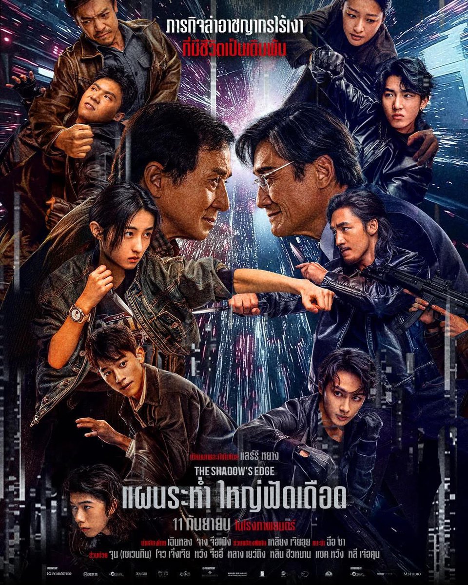 ใบปิดไทยมาแล้วจ้าาาาาาาาาา

ภารกิจล่าอาชญากรไร้เงา ที่มีชีวิตเป็นเดิมพัน

The Shadow's Edge "แผนระห่ำ ใหญ่ฟัดเดือด" 

11 กันยายนนี้ ในโรงภาพยนตร์