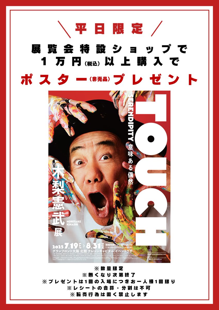 木梨憲武展　ポスター 大阪】 ／ 木梨憲武さん直筆サイン入り ポスタープレゼント第2弾
