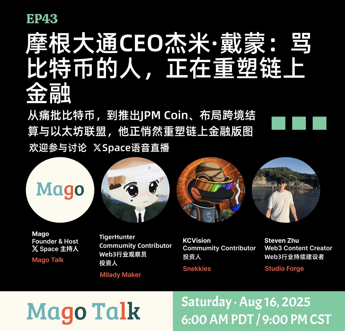 欢迎参加 MagoTalk 第43期讨论
EP43｜摩根大通CEO杰米·戴蒙：骂比特币的人，正在重塑链上金融
从痛批比特币，到布局跨境结算与以太坊联盟，他正悄然重塑链上金融版图

时间：2025年8月16日（周六）
6:00 AM PDT / 9:00 PM CST
平台：X Space语音直播
主持人：<a href="/magotalk/">Mago</a>
#Web3 #Crypto #MagoTalk