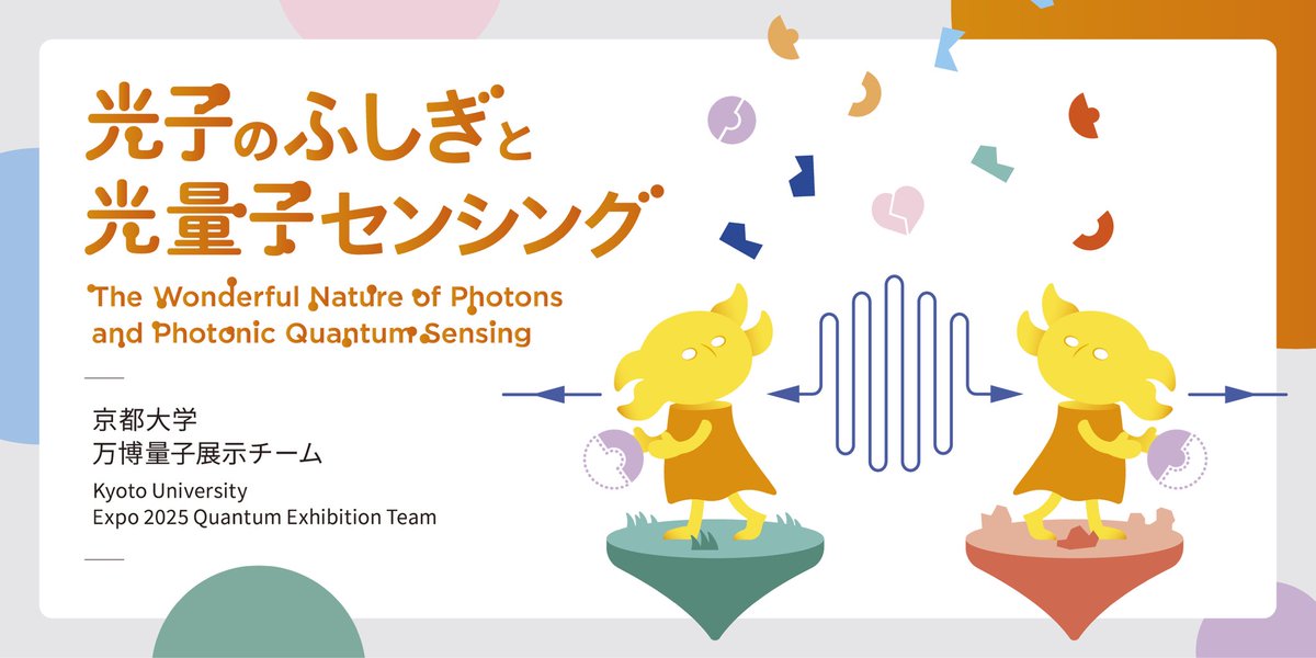 大阪・関西万博にて今週14日から、展覧会『エンタングル・モーメント —［量子・海・宇宙］×芸術』が始まります。その中の「光子のふしぎと光量子センシング」の映像制作を弊社で行いました！