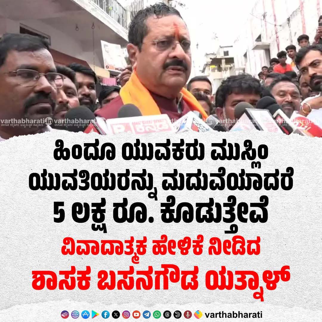 ಏಯ್ <a href="/BasanagoudaBJP/">Basanagouda R Patil (Yatnal)</a> ನಿನ್ನ ಧರ್ಮದ ಯುವತಿಯರ ಮೇಲೆ ಧರ್ಮಸ್ಥಳದಲ್ಲಿ ನಡೆದ ಅತ್ಯಾಚಾರ-ಕೊಲೆ ಬಗ್ಗೆ ಬಾಯಿ ಬಾರದು, ಆದರೆ ಮುಸ್ಲಿಂ ಯುವತಿಯರ ಹೆಸರಿನಲ್ಲಿ ಗರ್ಜನೆ! ಪುರುಷತ್ವ ಇದ್ದರೆ ನಿನ್ನ ಧರ್ಮದ ಪೀಡಿತ ಯುವತಿಯರಿಗಾಗಿ 5 ಲಕ್ಷ ಕೊಡು!
#BasangoudaPatilYatnal #Hypocrite