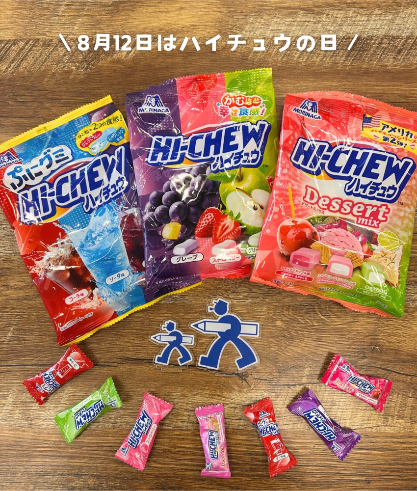 ／
8月12日は#ハイチュウの日
＼
✨🍬大人から子どもまで大人気のハイチュウ！🍬✨

カラフルなパッケージで気分もアップしますね！
お仕事に疲れたら、甘いひとときでリフレッシュしましょう！💖

みなさんは何味がお気に入りですか？(^^♪

▼ハイチュウはこちら
askul.co.jp/ksearch/?searc…